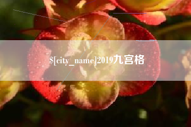 安达2019九宫格