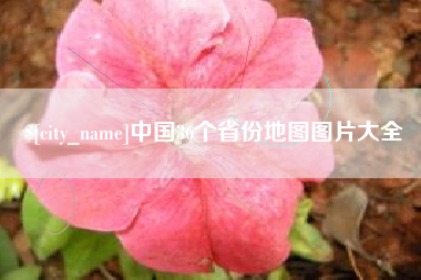 安达中国36个省份地图图片大全
