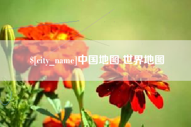 安达中国地图 世界地图