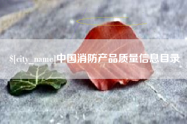 安达中国消防产品质量信息目录
