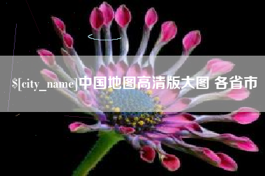 安达中国地图高清版大图 各省市
