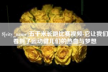 安达五千米长跑比赛视频-它让我们看到了运动健儿们的热血与梦想