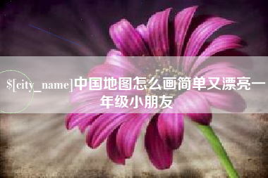 安达中国地图怎么画简单又漂亮一年级小朋友