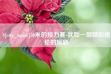 安达50米的接力赛-犹如一部精彩绝伦的短剧