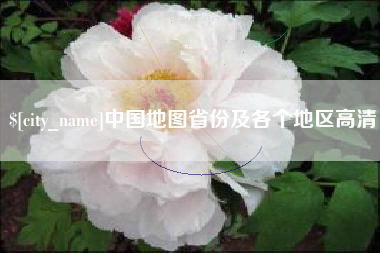 安达中国地图省份及各个地区高清