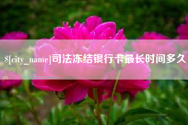 安达司法冻结银行卡最长时间多久