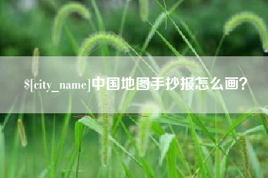 安达中国地图手抄报怎么画？