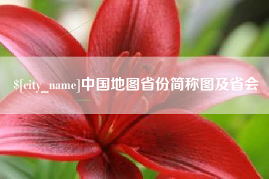 安达中国地图省份简称图及省会