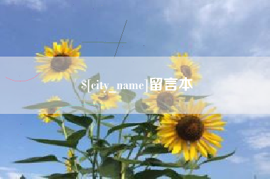 安达留言本
