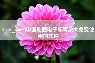 安达中国地图电子版可放大免费使用的软件