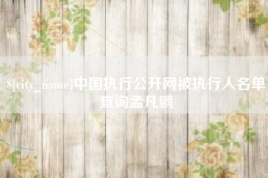 安达中国执行公开网被执行人名单查询孟凡鹏