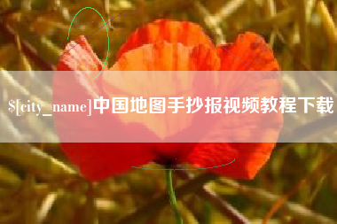 安达中国地图手抄报视频教程下载