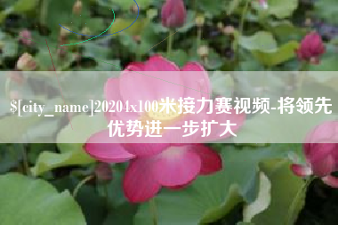 安达20204x100米接力赛视频-将领先优势进一步扩大