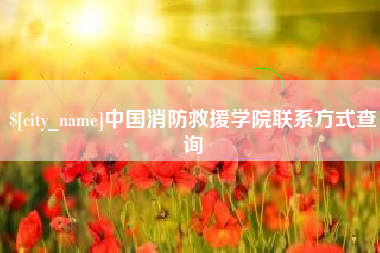安达中国消防救援学院联系方式查询