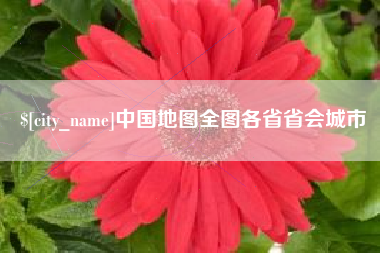 安达中国地图全图各省省会城市