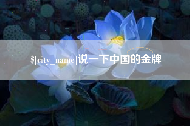 安达说一下中国的金牌