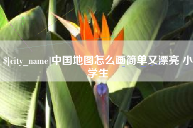 安达中国地图怎么画简单又漂亮 小学生