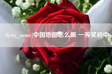 安达中国地图怎么画 一等奖初中
