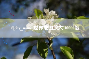 安达世界地图放大100000倍
