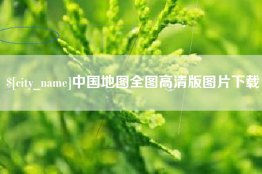 安达中国地图全图高清版图片下载