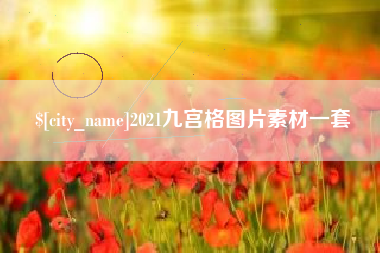 安达2021九宫格图片素材一套
