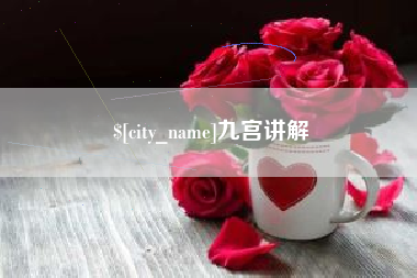 安达九宫讲解