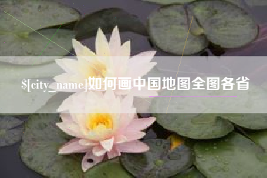 安达如何画中国地图全图各省