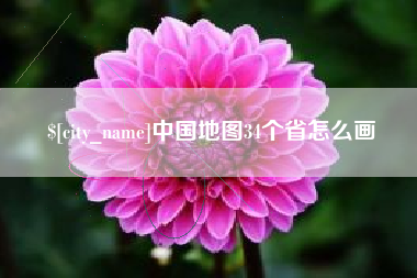 安达中国地图34个省怎么画