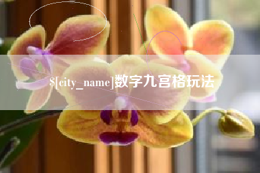 安达数字九宫格玩法