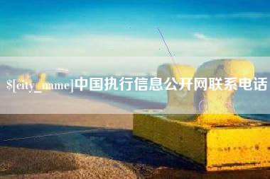 安达中国执行信息公开网联系电话
