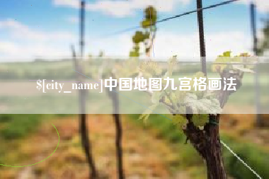 安达中国地图九宫格画法