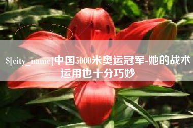 安达中国5000米奥运冠军-她的战术运用也十分巧妙
