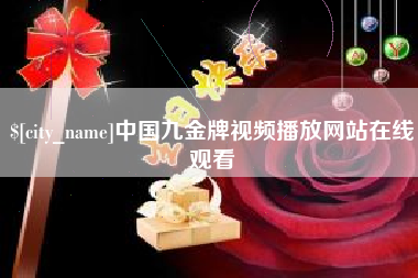 安达中国九金牌视频播放网站在线观看