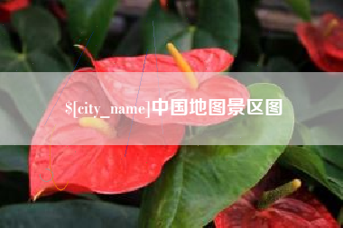 安达中国地图景区图