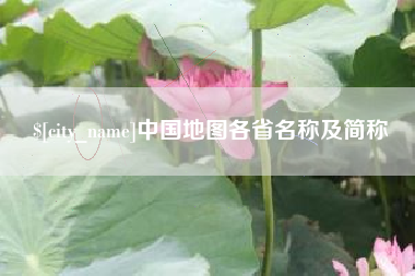 安达中国地图各省名称及简称