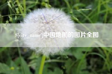 安达中国地图的图片全图