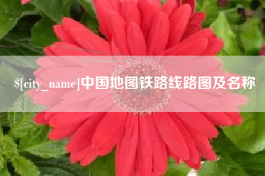 安达中国地图铁路线路图及名称