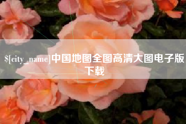 安达中国地图全图高清大图电子版下载