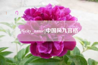 安达中国风九宫格
