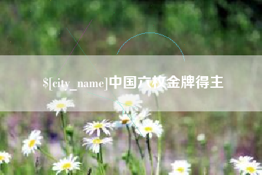 安达中国六枚金牌得主
