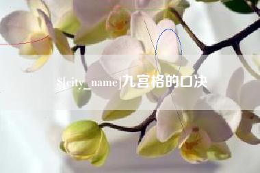 安达九宫格的口决
