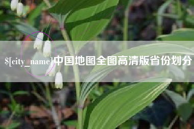 安达中国地图全图高清版省份划分