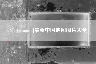 安达最新中国地图图片大全