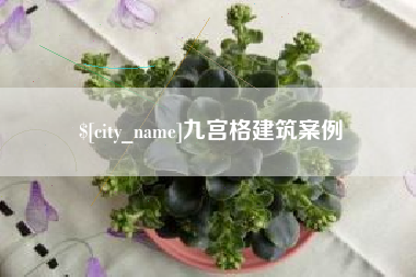 安达九宫格建筑案例
