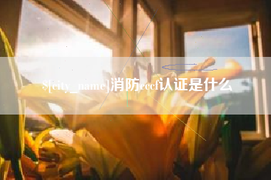安达消防cccf认证是什么