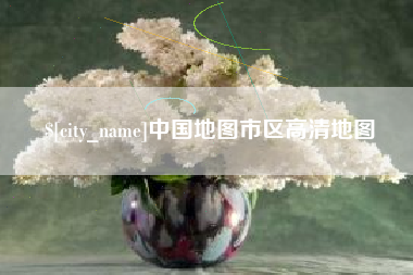 安达中国地图市区高清地图