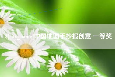 安达中国地图手抄报创意 一等奖