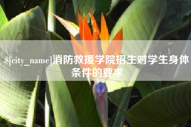 安达消防救援学院招生对学生身体条件的要求