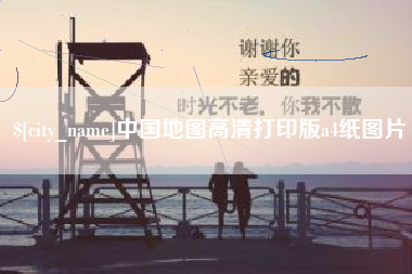 安达中国地图高清打印版a4纸图片