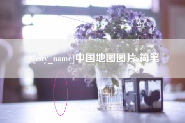 安达中国地图图片 简笔